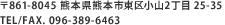 ��861-8045 �F�{���F�{�s���揬�R2���� 7-1 TEL/FAX. 096-389-6463