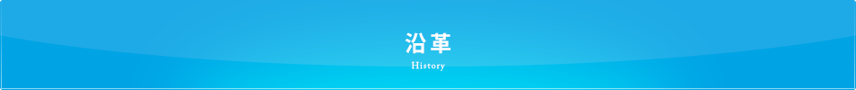 沿革