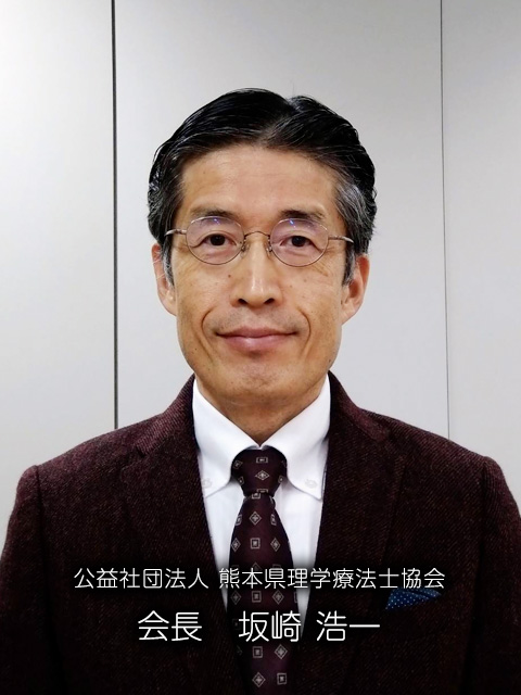 公益社団法人 熊本県理学療法士協会 会長