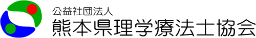 公益社団法人 熊本県理学療法士協会