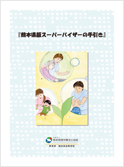 『熊本県版スーパーバイザーの手引き』
