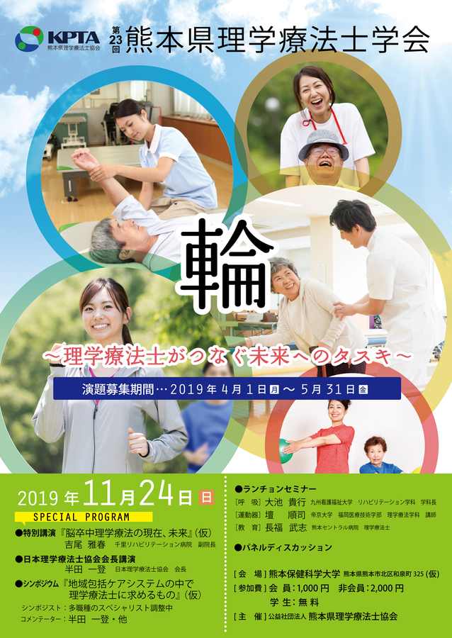 第23回 熊本県理学療法士学会