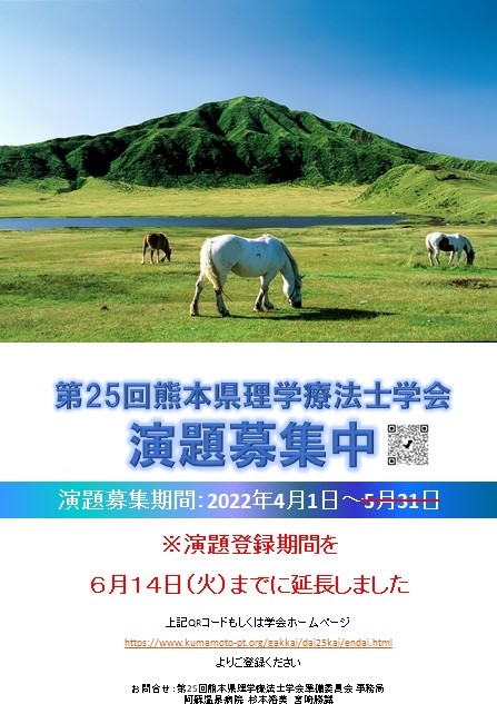 第25回 熊本県理学療法士学会
