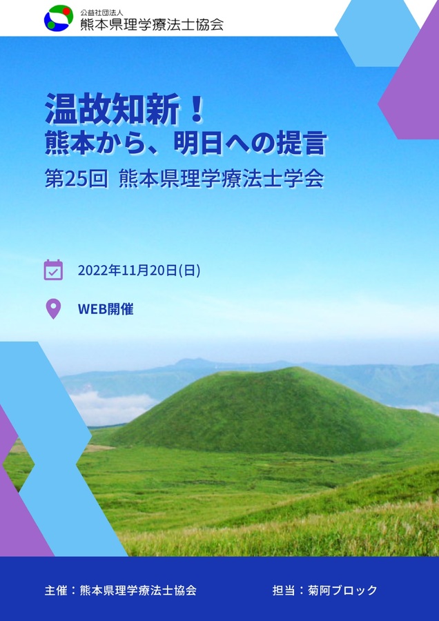 第25回 熊本県理学療法士学会