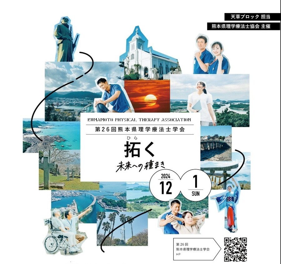 第26回 熊本県理学療法士学会 拓く(ひらく)〜未来への種まき〜