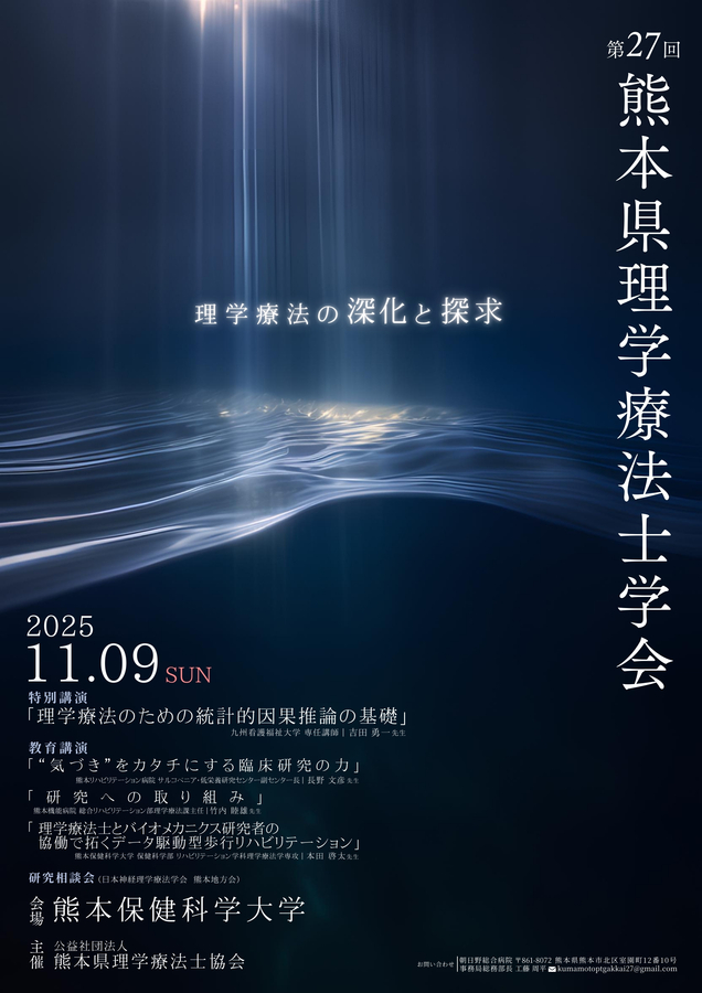 第27回 熊本県理学療法士学会