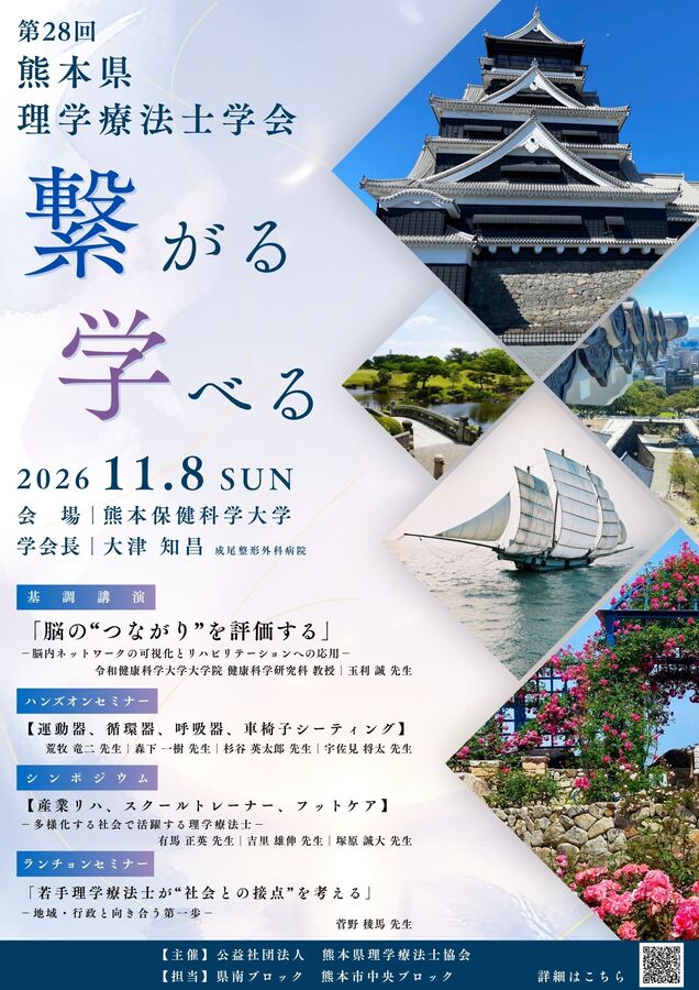 第28回 熊本県理学療法士学会