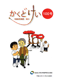 かくどけい第100号　発刊