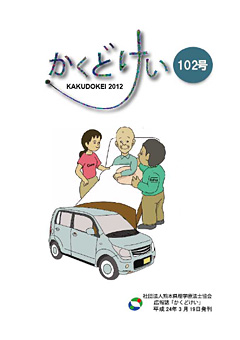 かくどけい第102号　発刊