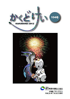 かくどけい第104号　発刊