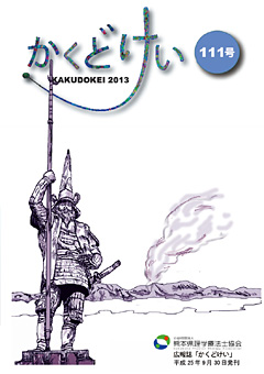 かくどけい第111号　発刊