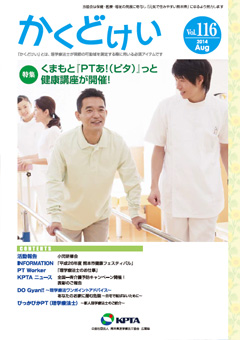 かくどけい　第116号　特集「くまもと『PTあ！（ピタ）』っと健康講座　が開催！」