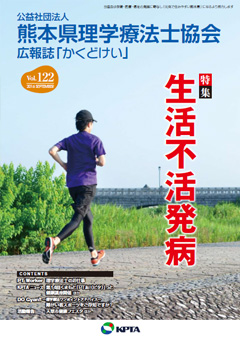 かくどけい122号　特集「生活不活発病」