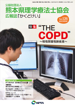 かくどけい第126号　特集「THE COPD　〜慢性閉塞性肺疾患〜」