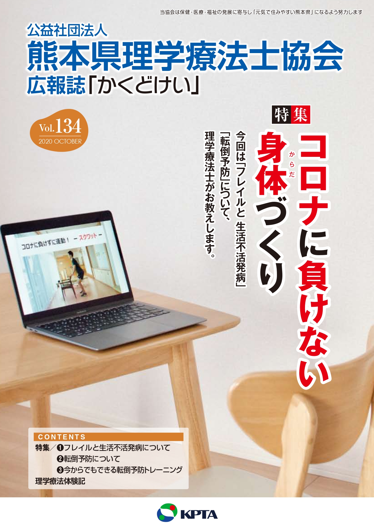 かくどけい 第134号　特集「コロナに負けない身体づくり」