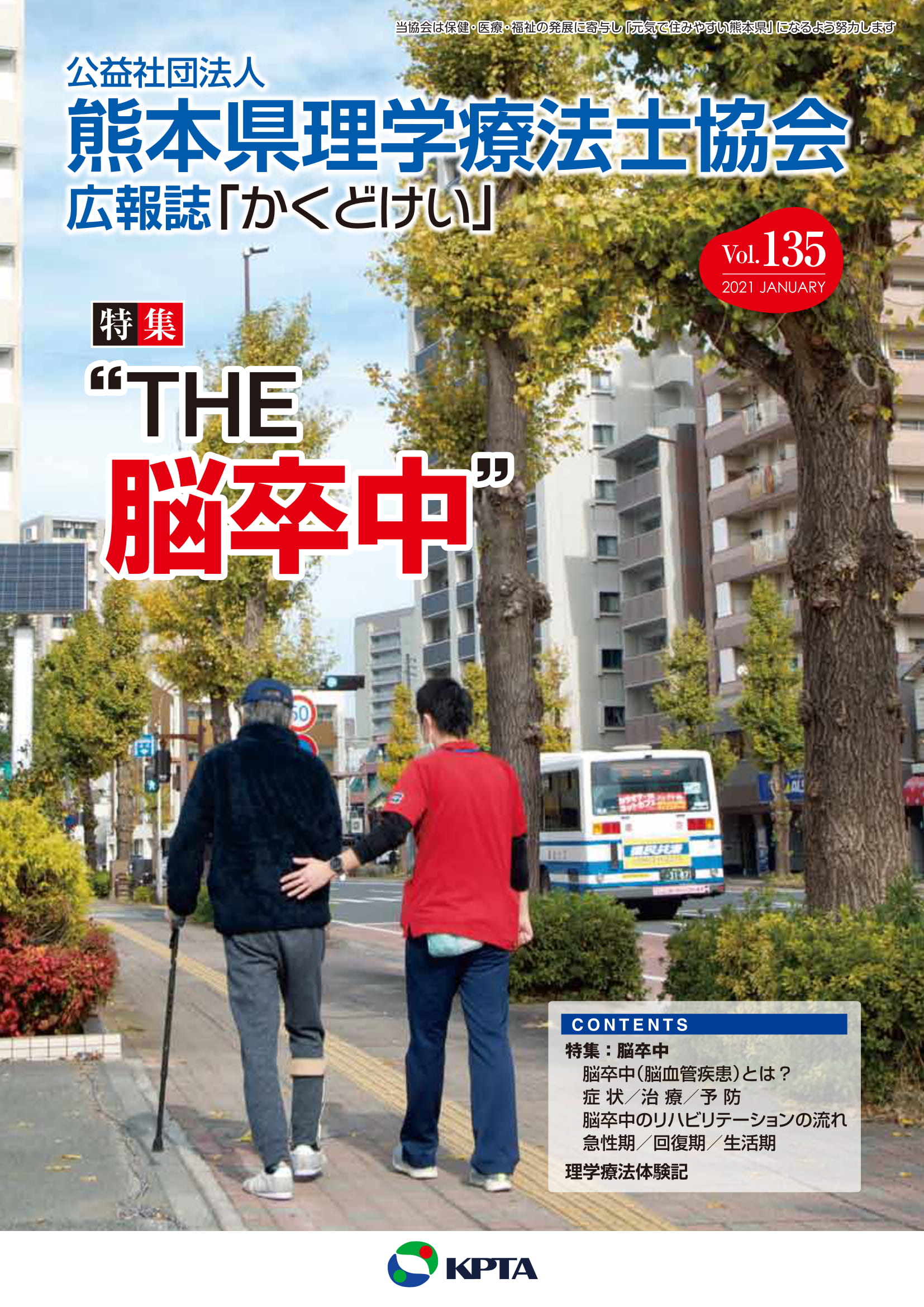 かくどけい 第135号　特集「THE　脳卒中」