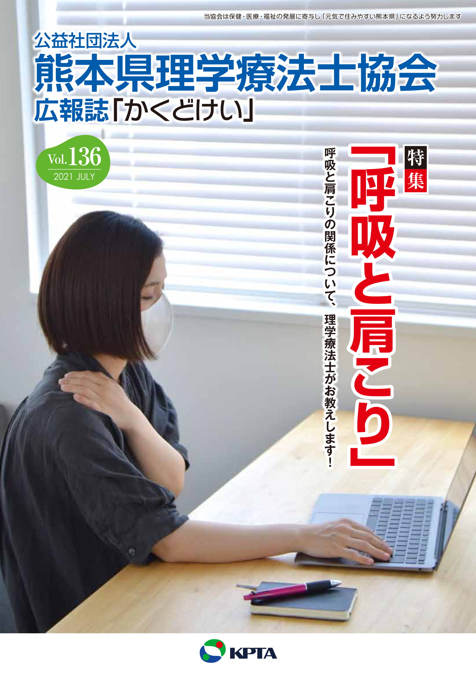 かくどけい　第136号　特集「呼吸と肩こり」