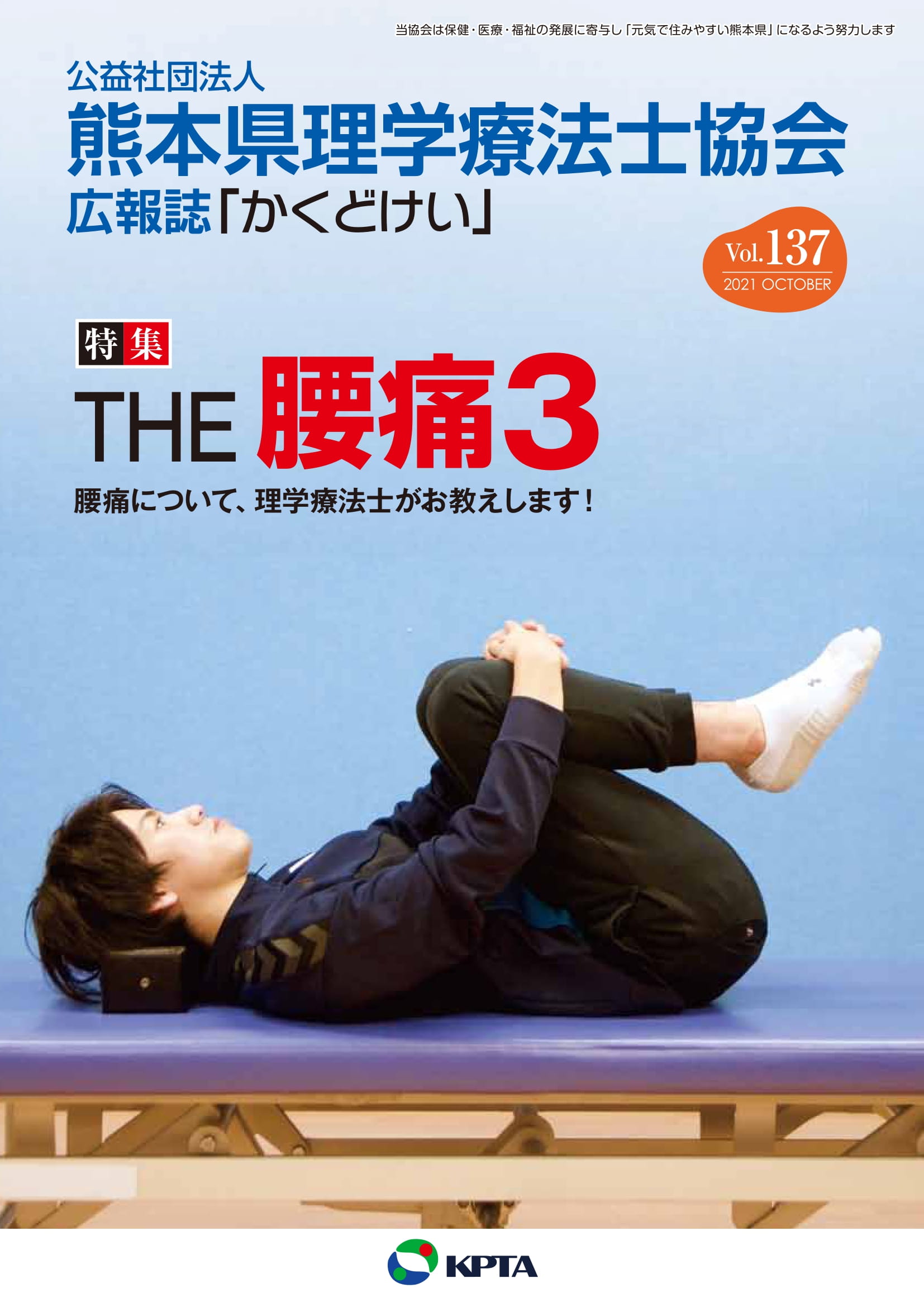 かくどけい　第137号　特集「THE　腰痛３」