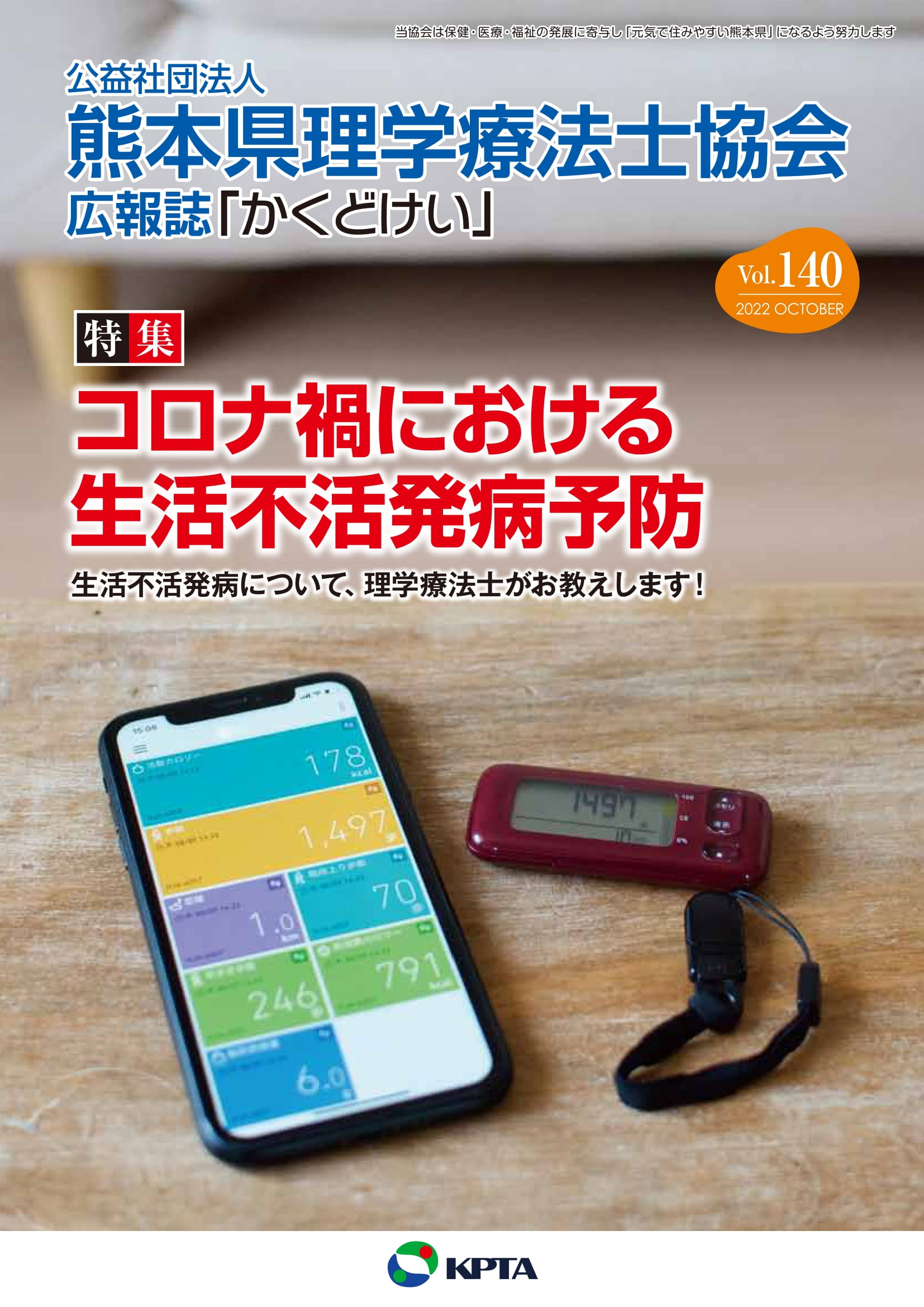 かくどけい　第140号　特集 コロナ禍における生活不活発病予防