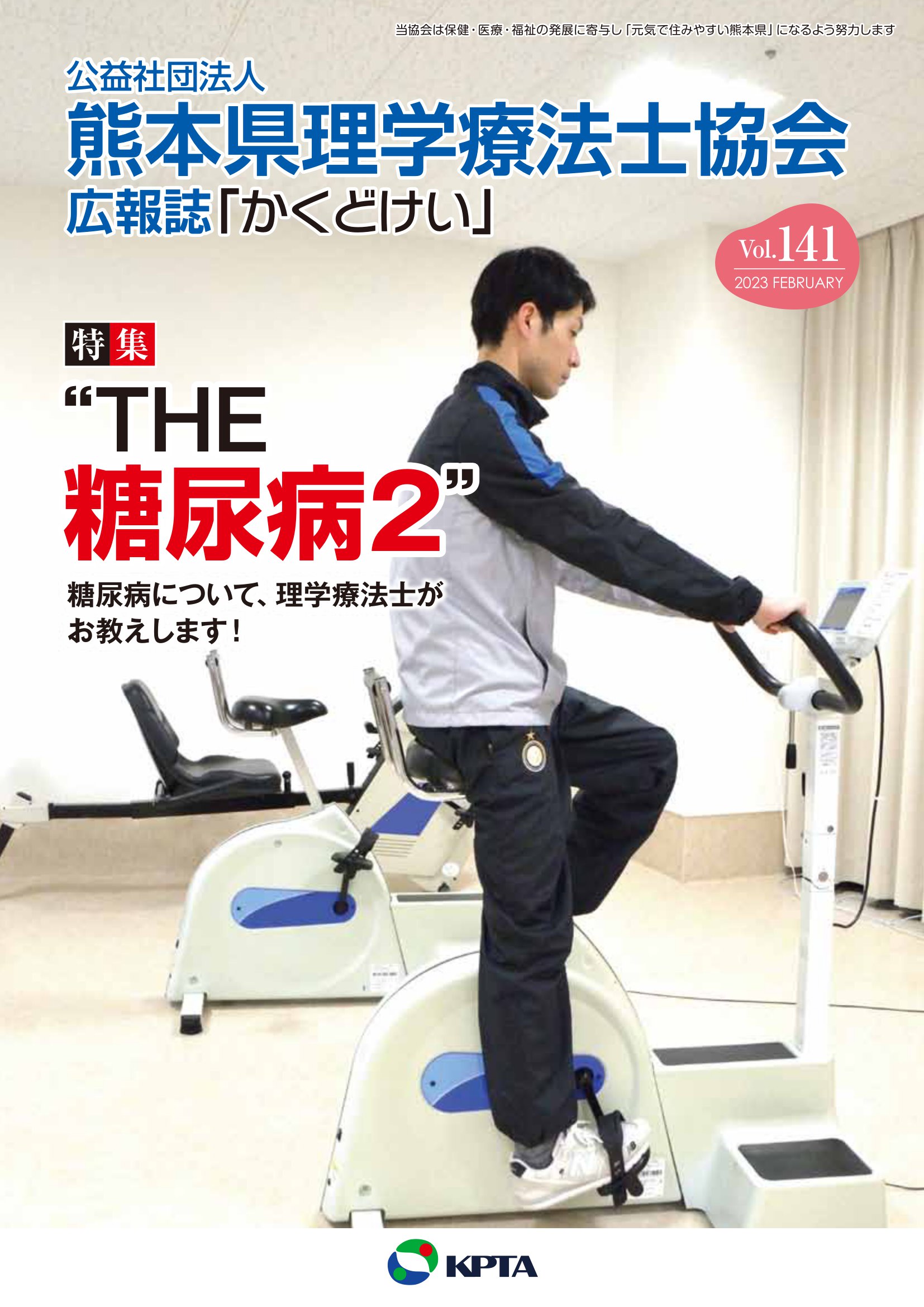 かくどけい　第141号　特集「THE　糖尿病２」