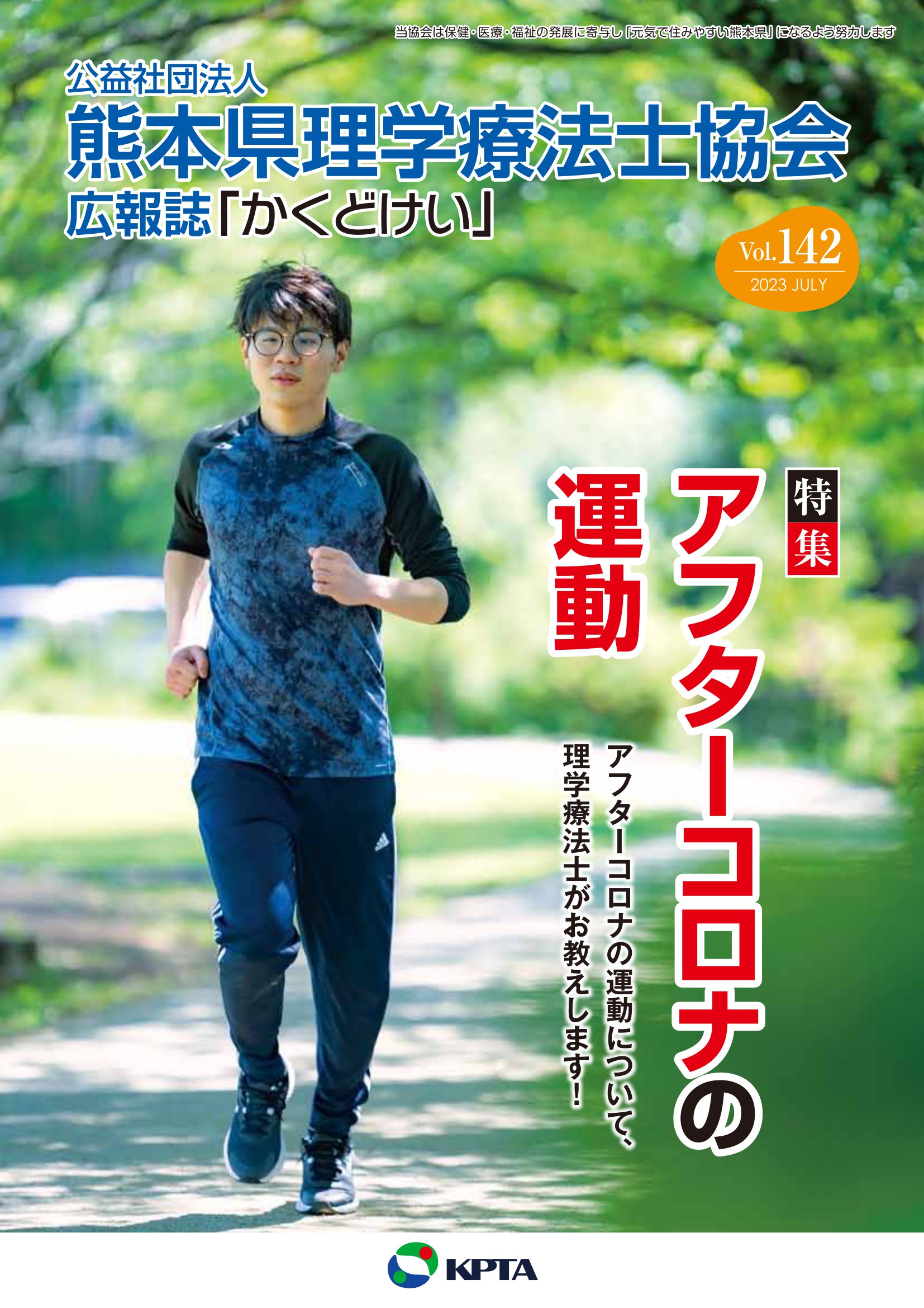 かくどけい　第142号　特集「アフターコロナの運動」