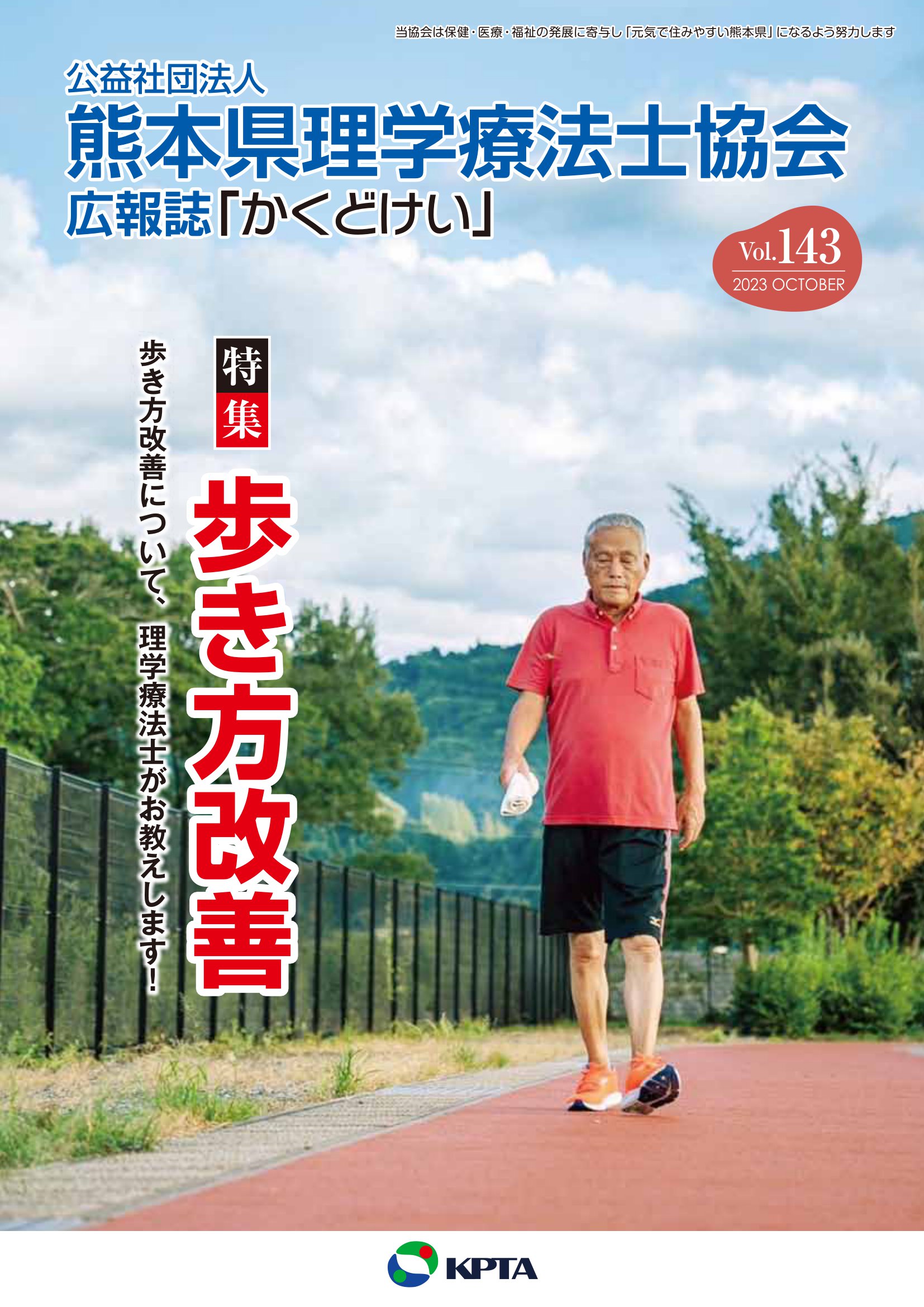 かくどけい　第143号　特集「歩き方改善」