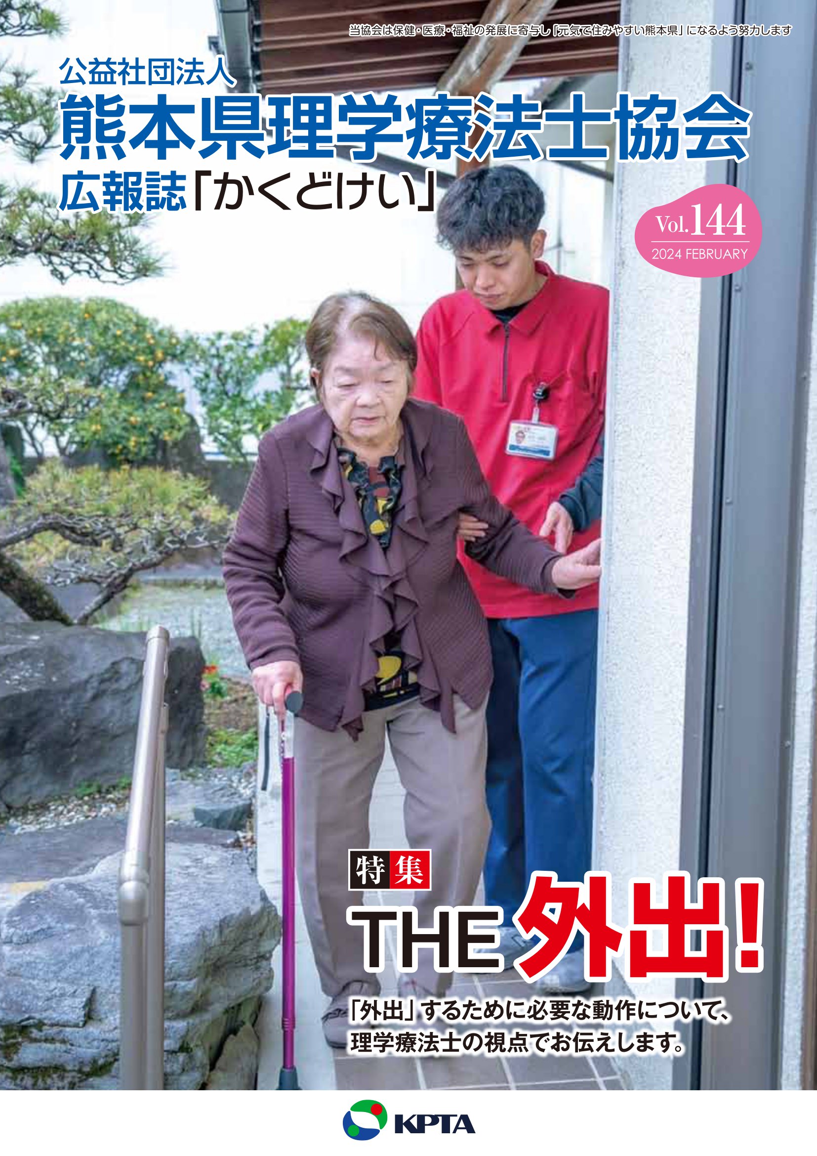 かくどけい　第144号　特集「THE　外出！」