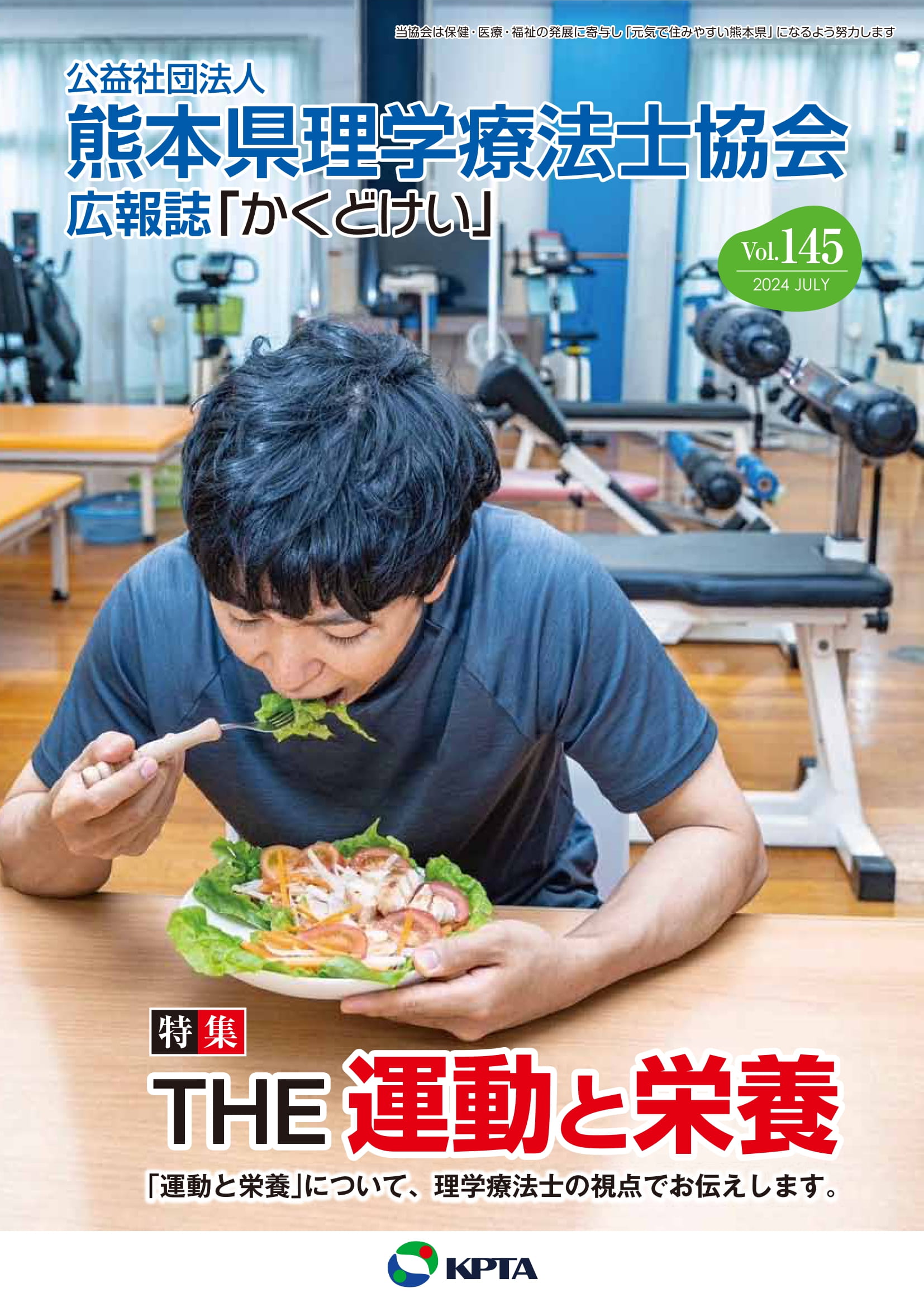 かくどけい　第145号　特集「運動と栄養」