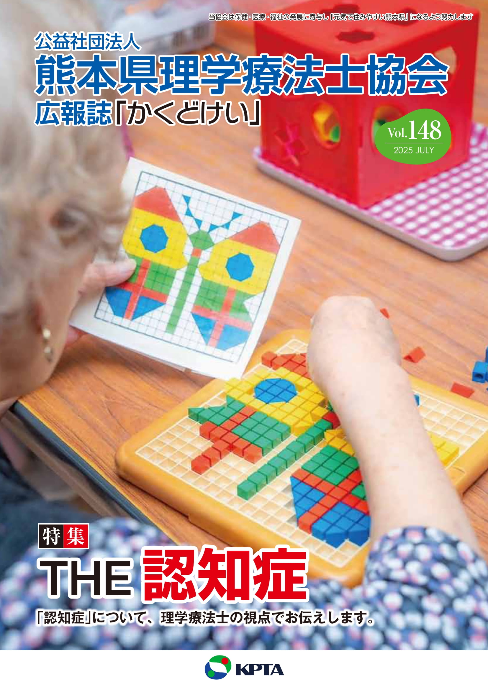 かくどけい　第148号　特集　「THE 認知症」
