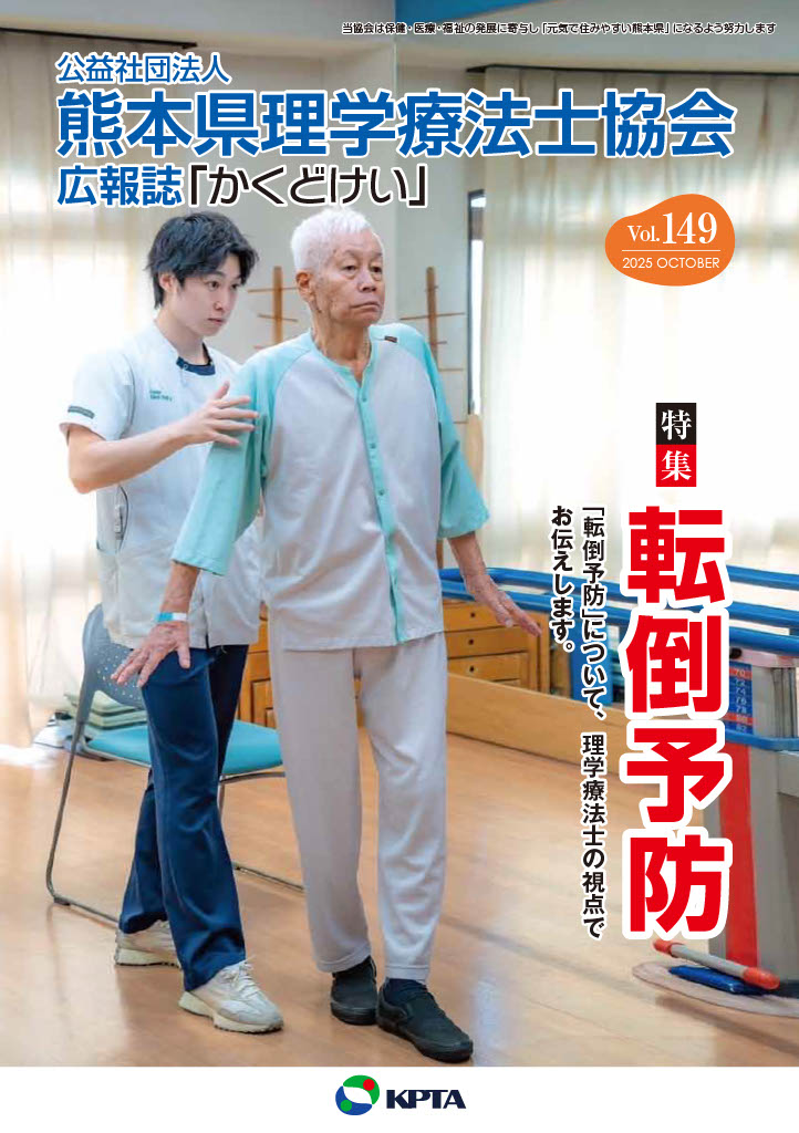 かくどけい　第149号　特集　「転倒予防」