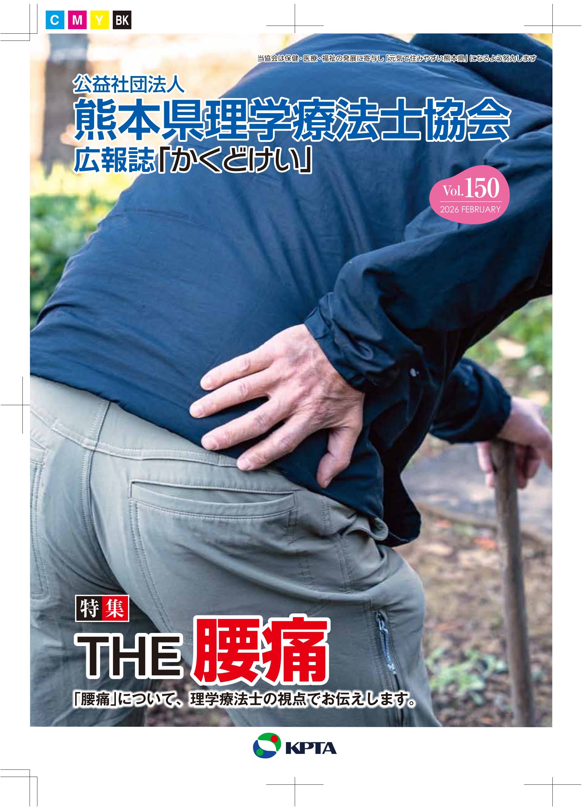 かくどけい　第150号　特集　「腰痛」