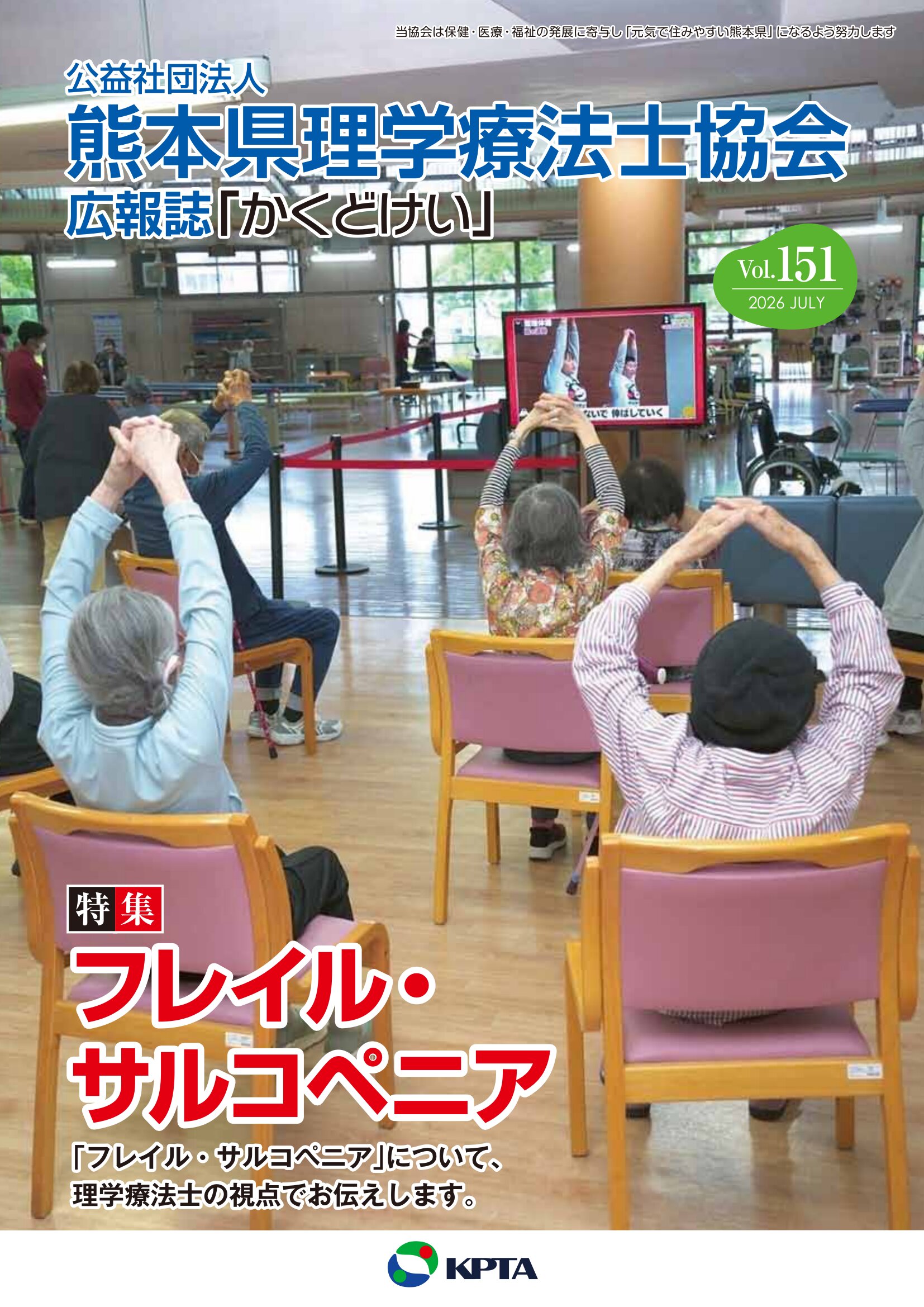 かくどけい　第151号　特集　「フレイル・サルコペニア」