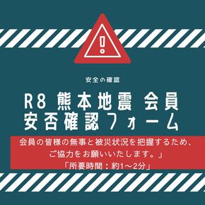../up_image/saigai_bunner/R8　熊本地震　会員安否確認フォーム