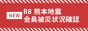 ../up_image/saigai_bunner/R8　熊本地震　会員被災状況確認