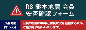 ../up_image/saigai_bunner/R8　熊本地震　会員安否確認フォーム